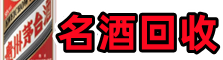 井陉矿区聚财烟酒回收店